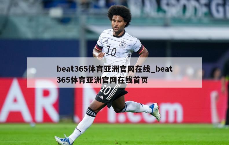 beat365体育亚洲官网在线_beat365体育亚洲官网在线首页